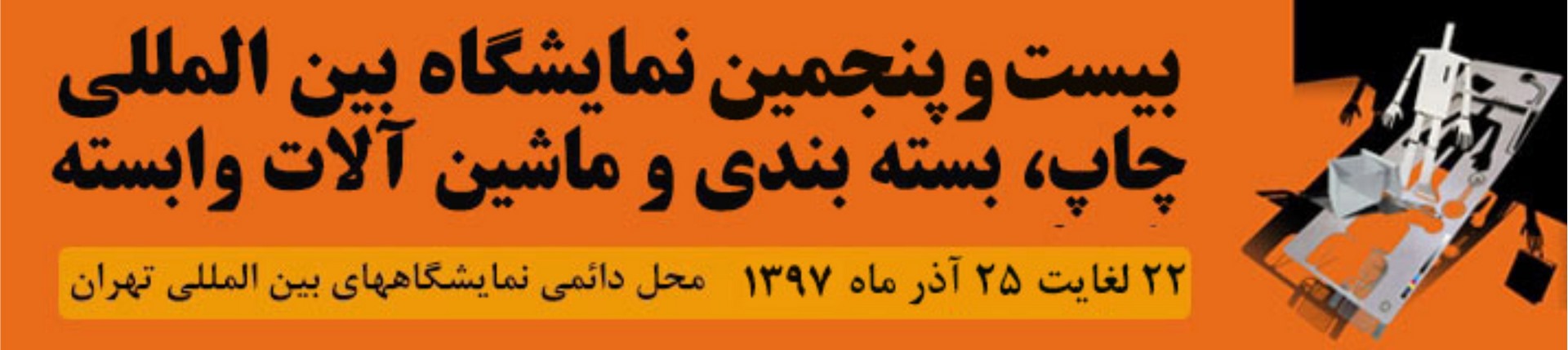 آغاز بکار بیست و پنجمین نمایشگاه بین المللی چاپ و بسته بندی در تهران